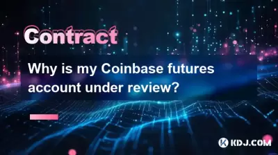 为什么我的Coinbase期货帐户正在审查中？