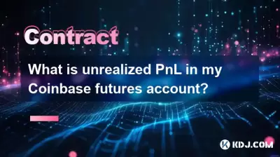 我的Coinbase期貨帳戶中未實現的PNL是什麼？