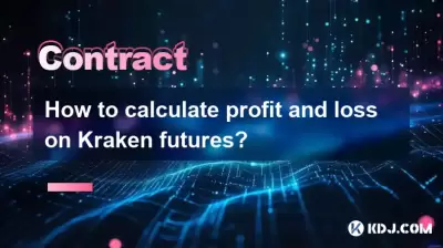 如何计算Kraken Futures的损益？