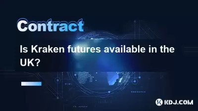 Kraken先物は英国で入手できますか？