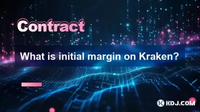 Krakenの最初のマージンは何ですか? Krakenの最初のマージンは何ですか?