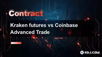 크라켄 선물 대 코인베이스 고급 무역