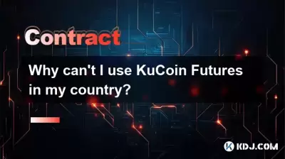 為什麼我不能在我的國家使用Kucoin Futures？