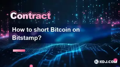 如何在BitStamp上简短Bitcoin？