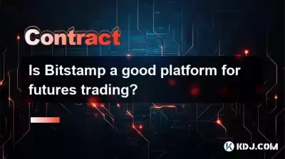 Bitstamp是期货交易的好平台吗？