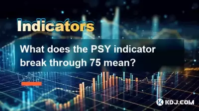 PSY指标突破了75是什么意思？