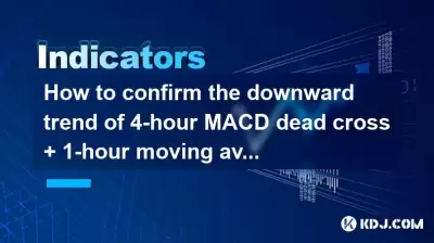 如何确认4小时MACD死亡十字架 + 1小时移动平均短期安排的下降趋势？