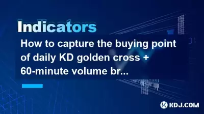 如何捕获每日KD Golden Cross + 60分钟卷中的购买点，突破了先前的高点？