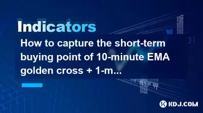 如何捕获10分钟EMA Golden Cross + 1分钟的短期购买点双重体积？