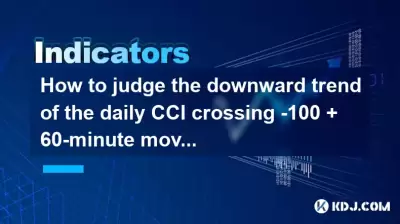 如何判断每日CCI越过-100 + 60分钟移动平均短期安排的下降趋势？