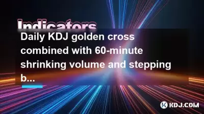 每日KDJ Golden Cross结合了60分钟的收缩量，然后逐步回到10个单元以购买点