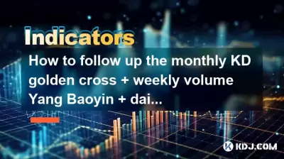 Comment suivre le KD Golden Cross + Mensuel + Volume hebdomadaire Yang Baoyin + Breakout quotidien de l'encolure?