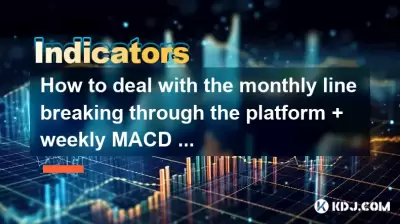 如何处理每月通过平台 +每周MACD Water Golden Cross + Daily Line Line Limit限制的每月线路? 如何处理每月通过平台 +每周MACD Water Golden Cross + Daily Line Line Limit限制的每月线路?