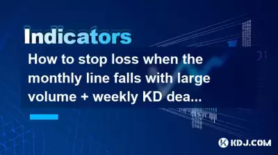 Wie kann man den Verlust stoppen, wenn die monatliche Linie mit großem Volumen + wöchentlicher KD Dead Cross + Daily Line auf 20-tägige Linie zurückzieht?