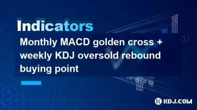 Monatlich MACD Golden Cross + Weekly KDJ überverkaufte Rebound -Kaufpunkt Monatlich MACD Golden Cross + Weekly KDJ überverkaufte Rebound -Kaufpunkt