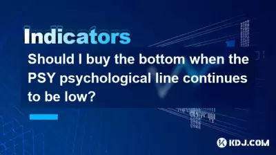 当PSY心理线继续保持低调时，我应该购买底部吗？