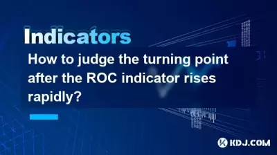 在ROC指标迅速上升之后，如何判断转折点？