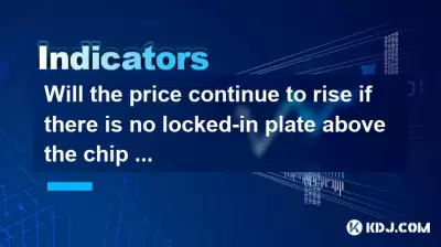 如果芯片峰上方没有锁定板，价格会继续上涨吗？