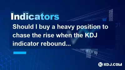 Should I buy a heavy position to chase the rise when the KDJ indicator rebounds from oversold?