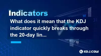 在黄金十字架之后，KDJ指标迅速突破了20天的线，这意味着什么？