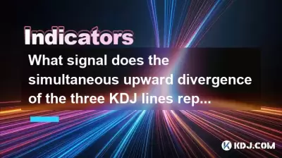 三个KDJ线的同时向上差异表示什么信号？