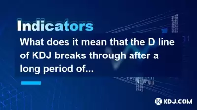 在长时间的侧向交易之后，KDJ的D线突破意味着什么？