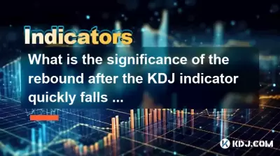 KDJ指标迅速低于20线之后，反弹的意义是什么？