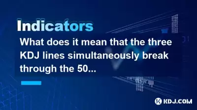 三個kDJ線同時突破50個軸是什麼意思？
