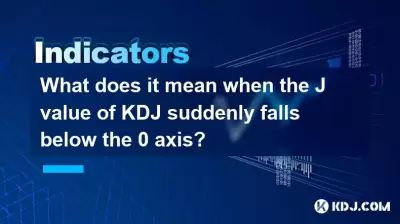 当KDJ的J值突然落在0轴以下时，这是什么意思？