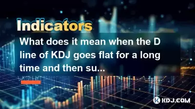 當KDJ的D線固定很長時間然後突然上升時，這是什麼意思？