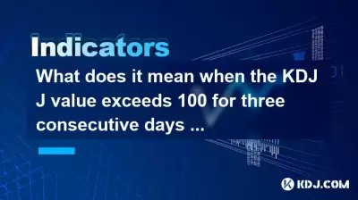 当KDJ J值连续三天超过100然后下降时，这是什么意思？