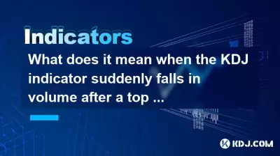 当kDJ指示器在高水平上的最高差异之后突然降低体积是什么意思？