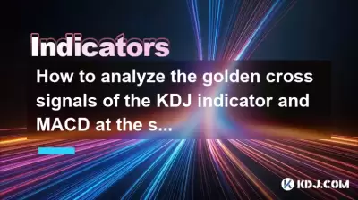 如何同时分析KDJ指标和MACD的黄金交叉信号？