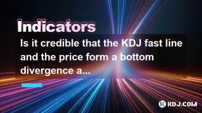 KDJ快速线和价格形成底部发散，然后音量上升是可信的吗？