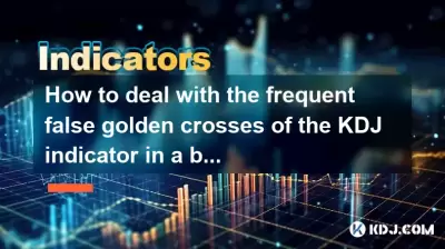 如何处理熊市中KDJ指标的频繁假金十字架？