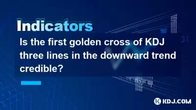 하향 추세에서 KDJ의 첫 번째 골든 크로스는 신뢰할 수 있습니까?