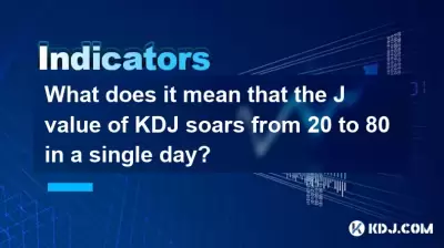 KDJ的J值在一天之内从20到80升起，这意味着什么？
