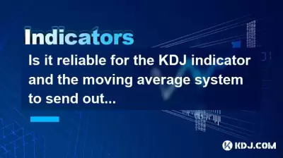 KDJインジケーターと移動平均システムが同時に購入信号を送信することは信頼できますか？