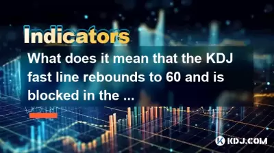 KDJ快速线反弹到60并在下降趋势中被阻止是什么意思？