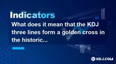 KDJ三线在历史低位区域中形成金十字架是什么意思？