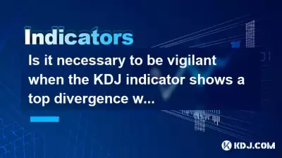 当KDJ指示器突破以前的高位时，必须保持警惕？