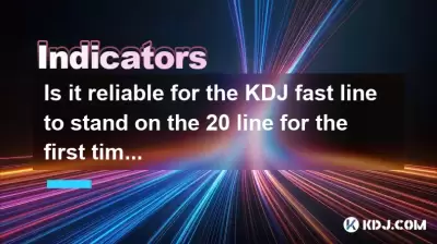 在暴跌之后，KDJ快速线第一次站在20线上是否可靠？