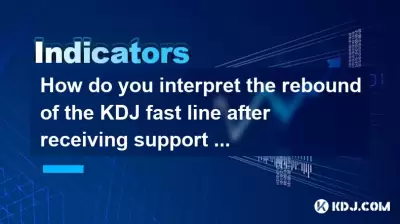 중요한 이동 평균 위치에서 지원을받은 후 KDJ Fast Line의 반동을 어떻게 해석합니까? 중요한 이동 평균 위치에서 지원을받은 후 KDJ Fast Line의 반동을 어떻게 해석합니까?