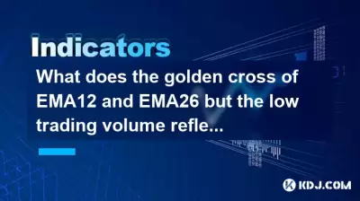 EMA12和EMA26的黄金十字架是什么反映的？
