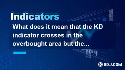 Was bedeutet es, dass der KD -Indikator im überkosteten Bereich überkleidet ist, aber der Preis ist seitwärts?