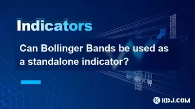 可以將布林帶作為獨立指示器嗎？