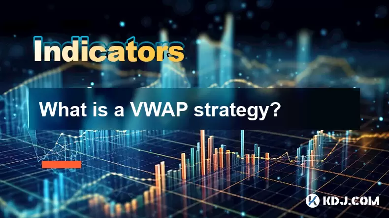 什么是VWAP策略? 什么是VWAP策略?