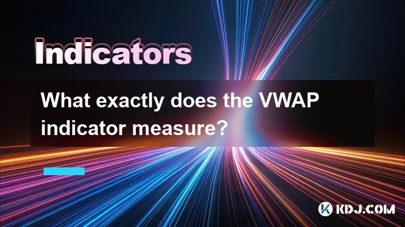 VWAP指示器到底是什么? VWAP指示器到底是什么?