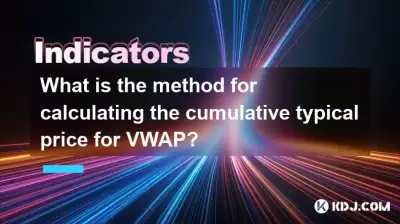 VWAPの累積典型的な価格を計算する方法は何ですか？