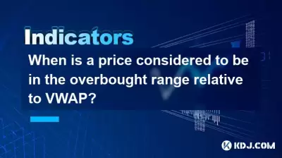 何时将价格视为相对于VWAP的超买范围？